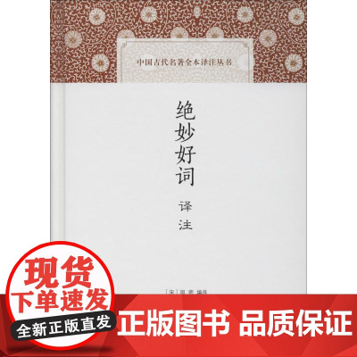 绝妙好词译注 (宋)周密 编 邓乔彬,彭国忠,刘荣平 译 中国古诗词文学 正版图书籍 上海古籍出版社