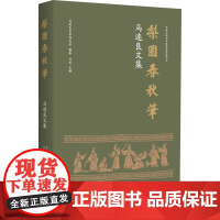 梨园春秋笔 马连良文集 马连良艺术研究会,马龙 编 艺术其它文学 正版图书籍 生活·读书·新知三联书店