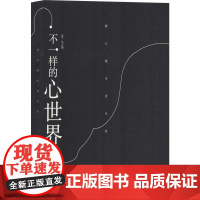 不一样的心世界 吴云艳 著 中国现当代诗歌文学 正版图书籍 中央编译出版社