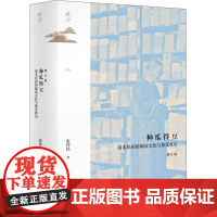 种瓜得豆 清末民初的阅读文化与接受政治 修订版 张仲民 著 明清史社科 正版图书籍 社会科学文献出版社