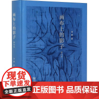 画布上的影子 修订本 李森 著 电影/电视艺术文学 正版图书籍 商务印书馆