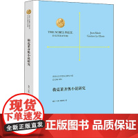 勒克莱齐奥小说研究 高方,许钧,樊艳梅 著 许钧 编 文学理论/文学评论与研究文学 正版图书籍 南京大学出版社