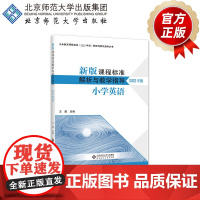 (2022年版)小学英语 新版课程标准解析与教学指导9787303279876 王蔷 编著 义务教育课程标准 北京师范大