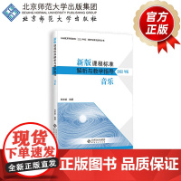 (2022年版)音乐 新版课程标准解析与教学指导 9787303279777 杜宏斌 编著 义务教育课程标准解析与教