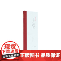 古典学术观澜集(精)/凤凰枝文丛 刘宁 著 文学作品集文学 正版图书籍 江苏凤凰出版社