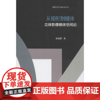 从矩形到锥体 立体影像锥体空间论 崔蕴鹏 著 艺术其它艺术 正版图书籍 中国传媒大学出版社