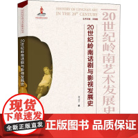 20世纪岭南话剧与影视发展史 李云宁 著 汪晓曙 编 艺术其它艺术 正版图书籍 广州出版社