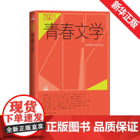 2021青春文学 人民文学出版社编辑部 编 现代/当代文学文学 正版图书籍 人民文学出版社