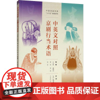 中英文对照 京剧行当术语 王立新 等 著 艺术其它艺术 正版图书籍 天津教育出版社