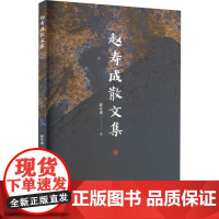 赵寿成散文集 赵寿成 著 文学作品集文学 正版图书籍 北京出版社