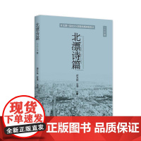 北漂诗篇(2018卷) 师力斌安琪 著 中国现当代诗歌文学 正版图书籍 中国言实出版社