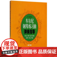 车尔尼钢琴练习曲弹奏指导修订版 李弦 著 著 音乐(新)艺术 正版图书籍 上海音乐出版社