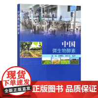 中国微生物酵素 9787109298163 高亮 孙继发 梁其安 微生物酵素生产技术 酵素助力农作物病虫害防治 防治