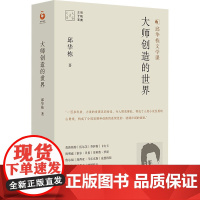 大师创造的世界 邱华栋 著 文学作品集文学 正版图书籍 译林出版社