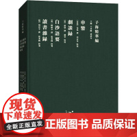 申鉴 剧谈录 白沙语要 读书杂录 王承略,聂济冬 编 文学理论/文学评论与研究文学 正版图书籍 山东人民出版社