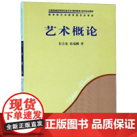 艺术概论 彭吉象,张瑞麟 著 音乐(新)艺术 正版图书籍 上海音乐出版社