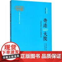 奇迹大院 希腊戏剧家卡班奈里斯剧作选 宫宝荣 编 罗彤 译 戏剧(新)艺术 正版图书籍 中国戏剧出版社