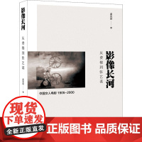 影像长河 从费穆到张艺谋 孟宪励 著 电影/电视艺术艺术 正版图书籍 人民日报出版社