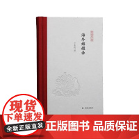 海外嫏嬛录 卞东波 著 中国近代随笔文学 正版图书籍 凤凰出版社