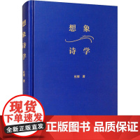 想象诗学 杜梁 著 文学理论/文学评论与研究文学 正版图书籍 上海三联书店