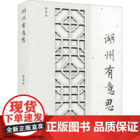 湖州有意思 闵人杰 著 特色旅游文学 正版图书籍 浙江工商大学出版社