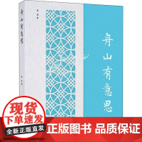 舟山有意思 来其 著 旅游其它文学 正版图书籍 浙江工商大学出版社