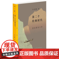 第二个经典时代 重估唐宋文学 吕正惠 著 文化理论文学 正版图书籍 生活·读书·新知三联书店