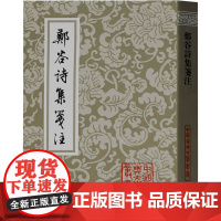 郑谷诗集笺注 [唐]郑谷 著 中国古诗词文学 正版图书籍 上海古籍出版社