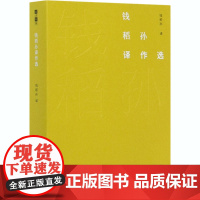 钱稻孙译作选 蔡春华 编 钱稻孙 译 文学理论/文学评论与研究文学 正版图书籍 商务印书馆