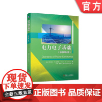 正版 电力电子基础 原书第2版 菲利普 克莱恩 整流器 二极管 逆变器 功率晶闸管 可替代能源 电能转换 目标方法