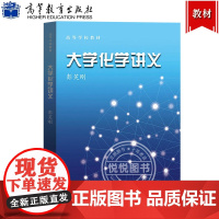 大学化学讲义 彭笑刚 高等教育出版社 高等学校教材 大学化学教材 大学新生大学化学基础知识 量子化学 分子系统基本理论