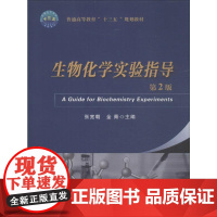 生物化学实验指导 第2版 张宽朝,金青 编 化学(新)大中专 正版图书籍 中国农业大学出版社