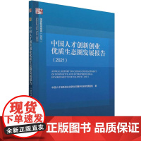 中国人才创新创业优质生态圈发展报告(2021) 中国人才创新创业优质生态圈评估研究课题组 著 社会科学总论经管、励志