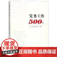 党务工作500问