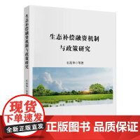 生态补偿融资机制与政策研究 石英华等 著 经济理论经管、励志 正版图书籍 中国财政经济出版社