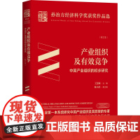 产业组织及有效竞争 中国产业组织的初步研究(校订本) 王慧炯 编 经济理论经管、励志 正版图书籍 知识产权出版社