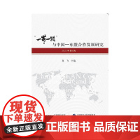 “一带一路”与中国—东盟合作发展研究(2021年第1辑) 夏飞 著 经济理论经管、励志 正版图书籍 中国财政经济出版社