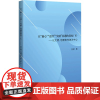 在"轴心""连续""突破"问题的深处(下)——以文明、地理和传统为中心 吾淳 著 外国哲学社科 正版图书籍