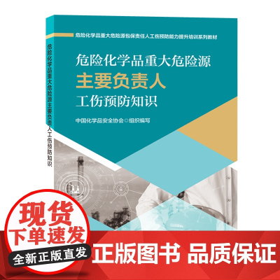 危险化学品重大危险源主要负责人工伤预防知识 包保责任人工伤预防知识能力提升培训教材 危化品生产经营安全生产管理培训书籍