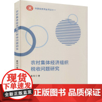 农村集体经济组织税收问题研究 戴琼 著 财政/货币/税收经管、励志 正版图书籍 中国财政经济出版社