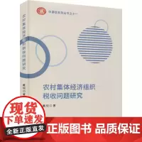 农村集体经济组织税收问题研究 戴琼 著 财政/货币/税收经管、励志 正版图书籍 中国财政经济出版社