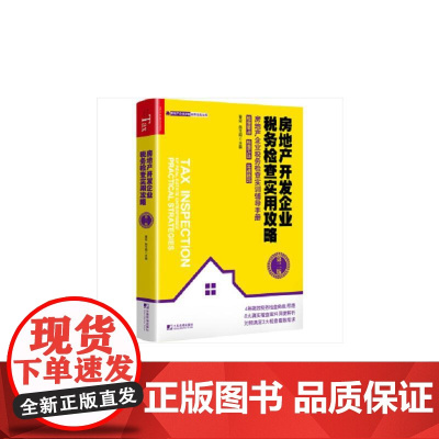 房地产开发企业税务检查实用攻略 第2版 董宏,施玉明 编 财政/货币/税收经管、励志 正版图书籍 中国市场出版社