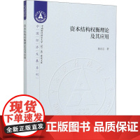 资本结构权衡理论及其应用 陈昌志 著 经济理论经管、励志 正版图书籍 经济科学出版社