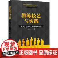 教练技艺与实践 激发个人潜力,成就组织卓越 刘抒珍 著 管理其它经管、励志 正版图书籍 知识产权出版社