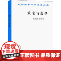 繁荣与萧条 (美)欧文·费雪 著 李彬 译 经济理论经管、励志 正版图书籍 商务印书馆