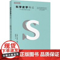 科学史学导论(中译本修订版) (丹)亨吉尔·克奥 著 任定成 译 星体观测社科 正版图书籍 北京大学出版社