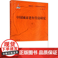 中国城市老年住房研究 王红丽 著 杜鹏 编 社会科学总论经管、励志 正版图书籍 中国人口出版社