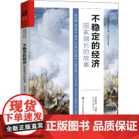 不稳定的经济 国家增长的故事 布莱恩·品图 著 周端明,胡承晨,于琼 译 经济理论经管、励志 正版图书籍