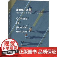 反对单一语言 语言和文化多样性 (法)海然热 著 陈杰 译 社会科学总论经管、励志 正版图书籍 商务印书馆