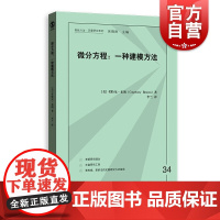 微分方程:一种建模方法 格致方法定量研究系列考特尼布朗著作社会学理论格致出版社统计方法